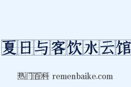 夏日与客饮水云馆是什么意思的图片